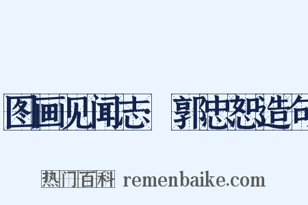 图画见闻志·郭忠恕造句是什么意思的图片
